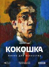 Показ документального фильма на большом экране "Кокошка: Жизнь для искусства"