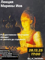 Лекция филолога Марины Иов «Рождественско-новогодние обряды: от святого до страшного»