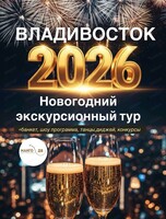Тур "Новый год во Владивостоке"
