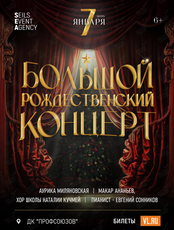 Большой Рождественский концерт