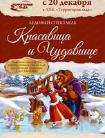 Новогодний спектакль "Красавица и Чудовище"