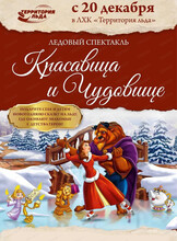 Новогодний спектакль "Красавица и Чудовище"