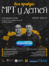 Встреча "Вся правда: МРТ у детей"