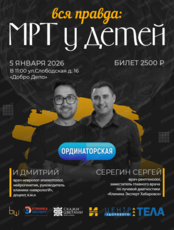 Встреча "Вся правда: МРТ у детей"
