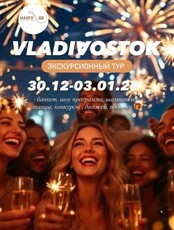 Экскурсионный тур "Новый год во Владивостоке"