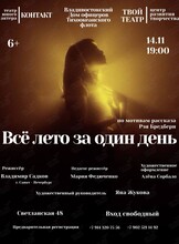 Спектакль «Все лето за один день»