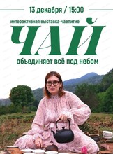 Интерактивная выставка-чаепитие "Чай объединяет всё под небом"