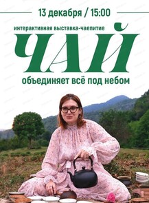 Интерактивная выставка-чаепитие "Чай объединяет всё под небом"