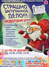 Новогодний детектив в Музее изобразительных искусств