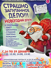 Новогодний детектив в Музее изобразительных искусств
