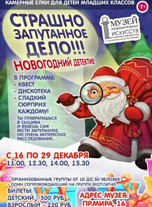 Новогодний детектив в Музее изобразительных искусств