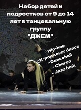 Танцевальная группа для детей и подростков от 9 до 14 лет