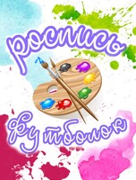 Мастер-класс по росписи футболки + блеск тату