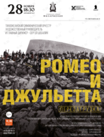 Концертная программа «Перезагрузка. Ромео и Джульетта». Музыкально-литературная фантазия для симфонического оркестра и чтеца
