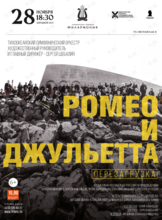 Концертная программа «Перезагрузка. Ромео и Джульетта». Музыкально-литературная фантазия для симфонического оркестра и чтеца