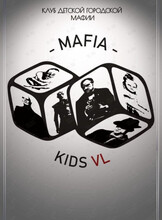 Игра «Детская мафия»