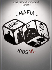 Игра «Детская мафия»