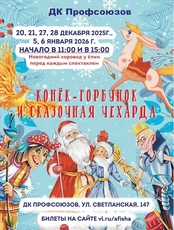 Спектакль «Конёк-Горбунок и сказочная чехарда»