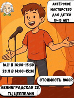 Занятия по актёрскому мастерству для детей 10-15 лет