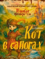 Спектакль "Кот в сапогах"