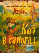 Спектакль "Кот в сапогах"