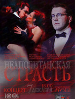 Концерт "Неаполитанская страсть"(В ДВХМ)