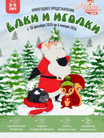 Новогодний утренник "Ёлки и иголки" в "Арлекине. Южный" для детей 2-5 лет