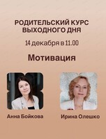 Проект "Родительский курс выходного дня".  Встреча "Мотивация. Если ничего не хочет, как замотивировать ребёнка?"