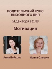 Проект "Родительский курс выходного дня".  Встреча "Мотивация. Если ничего не хочет, как замотивировать ребёнка?"