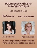 Проект "Родительский курс выходного дня". Встреча"Как выстраивать баланс между потребностями ребёнка и семьи"