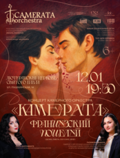 «Французский поцелуй». Концерт камерного оркестра «Камерата» (ОТМЕНА)
