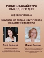 Проект "Родительский курс выходного дня". Встреча "Внутренние опоры, критическое мышление и гаджеты"