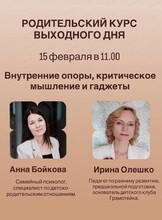 Проект "Родительский курс выходного дня". Встреча "Внутренние опоры, критическое мышление и гаджеты"