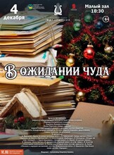 Концертная программа «В ожидании чуда»