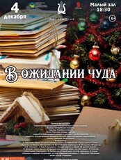 Концертная программа «В ожидании чуда»