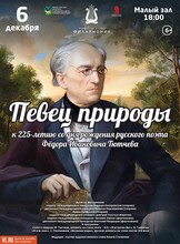 Концертная программа «Певец природы»