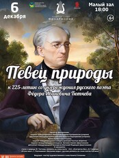 Концертная программа «Певец природы»