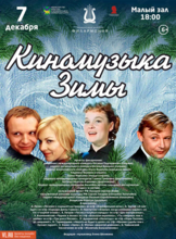 Концертная программа «Киномузыка Зимы»
