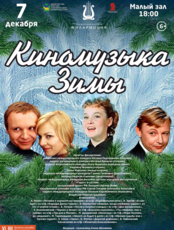 Концертная программа «Киномузыка Зимы»