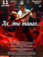 Концертная программа «Ах, это танго…»