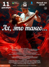 Концертная программа «Ах, это танго…»