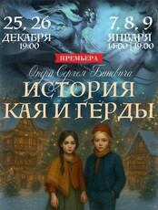 Премьера! Опера «История Кая и Герды»