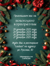 Новогодние корпоративы