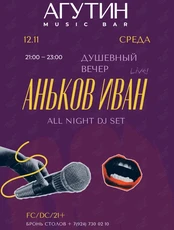 Вечер живой музыки. Иван Аньков