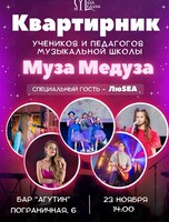 Квартирник учеников и педагогов школы «Муза Медуза»