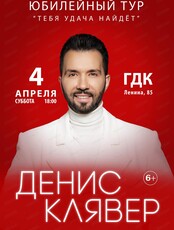 Денис Клявер