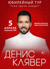 Денис Клявер