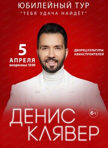 Денис Клявер