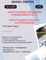 Бизнес-завтрак "Секреты инвестирования в недвижимость 5.0. Инструкция по работе с застройщиком"