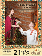 Иммерсивный ужин "Самый русский грузин"